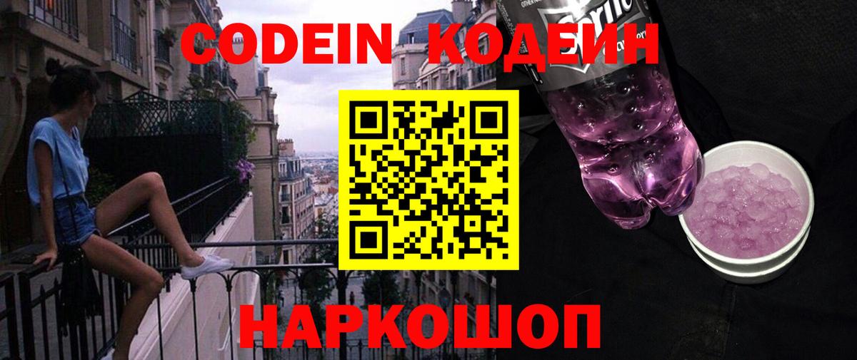 Кодеин Purple Drank Нягань